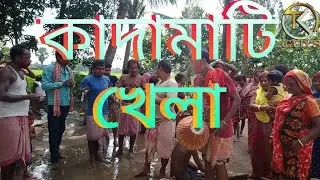 Kadamati khela। ভাদ্র মাসে কাদামাটি খেলা।