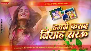 hamse karada biyah sarau | instagram viral dj song | pawan singh old holi dj song | dj no voice tag