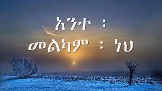 Azeb Hailu Ante Melkam Neh | አዜብ ሀይሉ አንተመልካም ነህ | Slow Worship prayer song