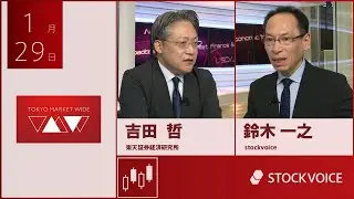 本日のデリバティブ 1月29日 楽天証券経済研究所 吉田哲さん