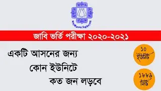 জাহাঙ্গীরনগর বিশ্ববিদ্যালয়ে একটি আসনের জন্য কোন ইউনিটে কত জন লড়বে || JU Admission 2020-21 || জাবি
