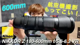 【Nikon Z】航空機撮影に最適！超望遠レンズ「NIKKOR Z 180-600mm f/5.6-6.3 VR 」を購入｜Z 70-200mm F/2.8 TC-2.0Xと撮影比較｜ソラムナード羽田