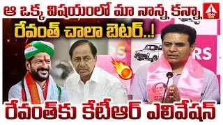 ఆ ఒక్క విషయంలో మా నాన్న కన్నా రేవంత్ చాలా బెటర్..! | KTR Elevation To CM Revanth Reddy | ANN Telugu