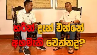 හරීන් දැන් එන්නේ අගමැති වෙන්නද ?