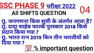 SSC phase 9 important question | SSC selection phase 9 all shift Question |