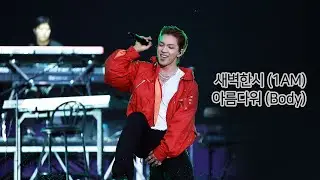 230527 태양 새벽한시(1AM)+아름다워(Body) | 2023 서울재즈페스티벌