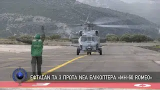 Έ&phi;&tau;&alpha;&sigma;&alpha;&nu; &tau;&alpha; 3 &Pi;&rho;ώ&tau;&alpha; &Nu;έ&alpha; &Epsilon;&lambda;&iota;&kappa;ό&pi;&tau;&epsilon;&rho;&alpha; &laquo;MH-60 ROMEO&raquo; (24/3/24)