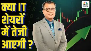 Editors Take | क्या IT शेेयरों में तेजी आएगी ? | Anuj Singhal | Market Outlook
