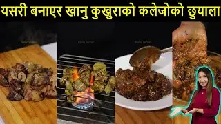 यसरी बनाएर खानुस कुखुराको कलेजोको छुयाला / Chicken Liver Chuyala /Home Cooking / Rojina Recipes