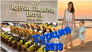 Отель Royal Dragon&bull;Комната&bull;Еда&bull;Территория. Сентябрь 2019