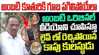 అంబటి కూతురికి గూబ పగిలేలా అంబటి ఒరిజినల్ వీడియోని చూపిస్తూ లైవ్ లో రెచ్చిపోయిన కాపు కులస్థుడు I YCP