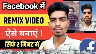 facebook remix reels kaise banaye | how to remix reels on facebook | facebook reels kaise banaye
