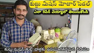 Kuttu Machine Motor Foot Pedal Repair Telugu | Sewing Machine Motor Foot Pedal Repair |