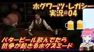 【ホグワーツ・レガシー#04】バタービール飲んでたら抗争が起きてその後迷子になるだけ【ゲーム実況】