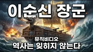 이순신 장군의 서사가 음악으로 되살아나다 🎵 역사는 잊히지 않는다