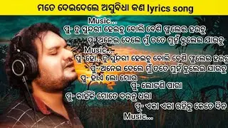 Mate deidele asubidha kana full lyrics song || Human sagar || odia music lyrics