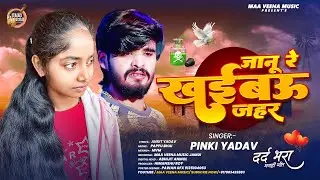 #Audio | जानू रे खईबऊ जहर | #Pinki Yadav का दर्द भरा #मगही गीत | New #Magahi Sad Song 2026