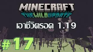 [Minecraft 1.19] Survival #17 | เที่ยว End City