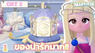 Final Test | ทำไมของมันน่ารักขนาดนี้! | HEARTOPiA  #1