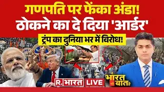 Ye Bharat Ki Baat Hai LIVE : ट्रंप का दुनिया भर में विरोध! | Trump | Assam CM | Ganesh Chaturthi