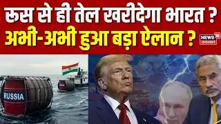 India On Russian Oil: भारत कहां से खरीदेगा तेल, हो गया साफ?|N18V | India US Trade Deal| Trump
