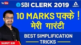 Best Simplification Tricks in Maths for Bank Exams (IBPS Clerk, IBPS PO, LIC Assistant) -Sumit Sir
