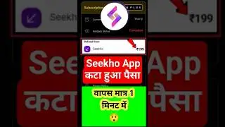Seekho App में कटा हुआ पैसा वापस कैसे लेते हैं। How to get Refund from Seekho App