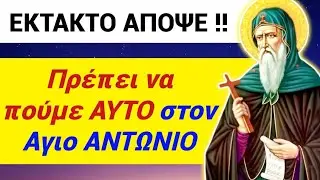 ΕΚΤΑΚΤΟ ΑΔΕΡΦΙΑ !! ΜΗΝ ΞΕΧΑΣΕΤΕ ΑΠΟΨΕ λέμε ΑΥΤΟ στον ΑΓΙΟ ΑΝΤΩΝΙΟ