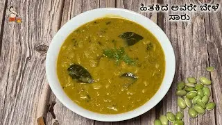 Hitkid Bele Saaru Recipe | ಹಿತಕಿದ ಅವರೇ ಬೇಳೆ ಸಾರು | Hitikida Avarekalu Saaru