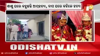 Suspicious Death of Married Woman in Balasore Sparks Murder vs Suicide Row