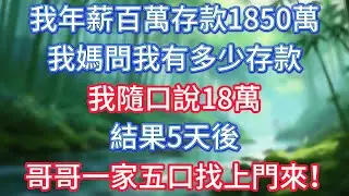 我年薪百萬存款1850萬，我媽問我有多少存款，我隨口說18萬，結果5天後哥哥一家五口找上門來！ #情感故事 #生活經驗  #為人處世  #老年生活#故事