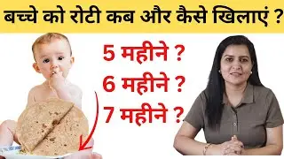 बच्चे को रोटी कैसे खिलाएं  | How to introduce roti to baby| My Baby Care