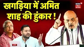 Live : Khagaria में Amit Shah की हुंकार ! | Bihar News Live | Bihar Election 2025 Live | BJP vs RJD