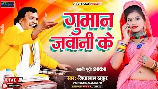 #भोजपुरीखाटी #पूर्वी | #गुमान जवानी के | #Jiyalal Thakur New #Stage #Video | पूरे #टीम के साथ | 2024