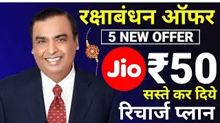 Jio Raksha Bandhan Offer 2025 | Jio New Offer Today | Jio Recharge Cashback Offer 2025 