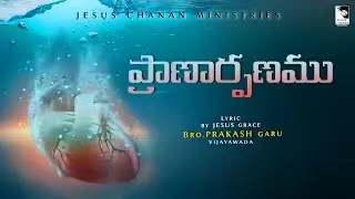 Pranarpanamu | ప్రాణార్పణము |  Latest Telugu Christian Christmas Song #JESUS CHANAN