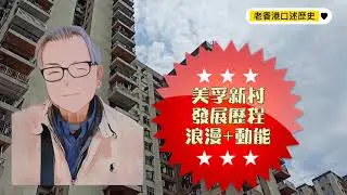 美孚新村這一百年的歷史與發展歷程，由身歷其境的老香港，與大家濃情細意分享。老香港口述歷史系列，穿越時空。看了我們的節目，再到現場親自體驗，別有一番風味。
