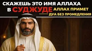 ЭТИ слова В СУДЖУДЕ   путь К СПАСЕНИЮ величайшее ИМЯ АЛЛАХА  #дуа #ислам #аллах
