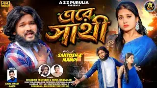  A RA SATHI | এৱে সাথী | PURULIA NEW SAD SONG 2026 |  SINGER - SHANKAR TANTUBAI & PAYEL BADYAKAR