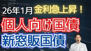 【金利大幅上昇】2026年1月募集｜個人向け国債・新窓販国債の最新金利を解説