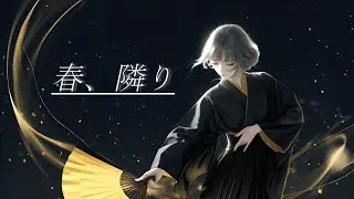 春、隣り【一部本人歌唱】