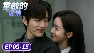 EP09-15「重啟的愛情」紙上心聲：以筆喚回逝去的愛✍️❤️&zwj;🩹| WeTV #羅正 #趙堯珂 #孫壹傑 #王予