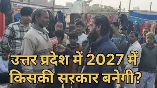 2027 में उत्तर प्रदेश में किसकी सरकार बनेगी? #bjp #sp #congress #bsp #2027elections #yogi #akhilesh 