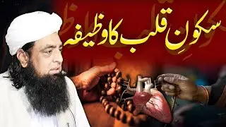 Dil Ka Shakoon Pane Ka Khas Wazifa | Shakoon e Qalab Ka Wazifa | Shakoon e Qalab Ka Wazifa