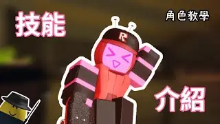 新角色veeronica教學 讓你快速上手‼️【Forsaken】#roblox中文圈 