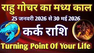 कर्क राशि # राहु गोचर का मध्यकाल 25 जनवरी 2026 से 30 मई 2026 /TURNING POINT OF YOUR LIFE 