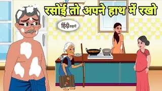 रसोई तो अपने हाथ में रखो Story in Hindi | Hindi Kahani | Hindi moral stories Moral stories Cartoon