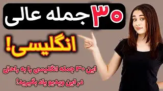 یادگیری 30 جمله فوق العاده عالی انگلیسی!