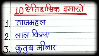 10 ऐतिहासिक इमारतें | भारत के ऐतिहासिक इमारतों के नाम | 10 Historical Places Name   | ऐतिहासिक स्थल