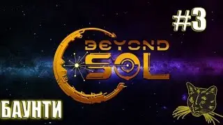 Beyond SOL прохождение #3